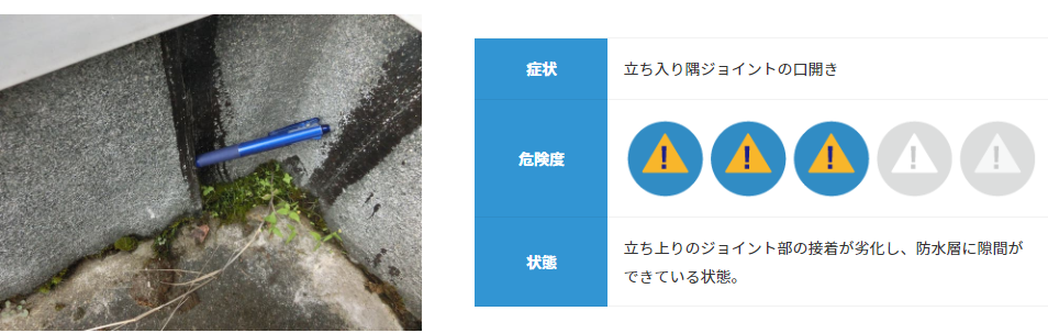 立ち入り隅ジョイントの口開きからの漏水
