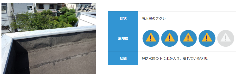 防水層のフクレ