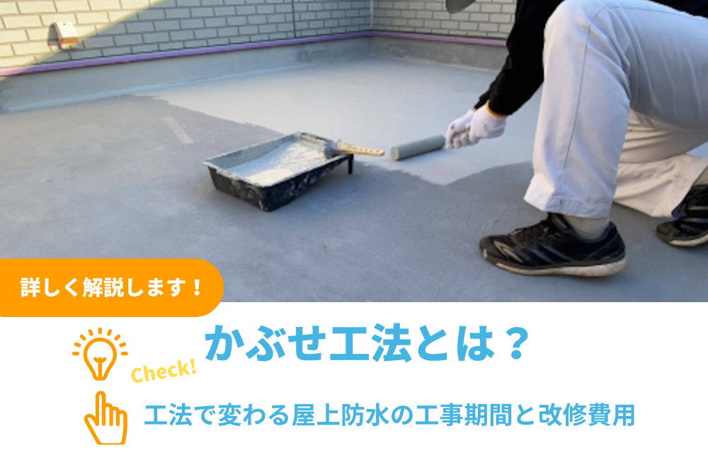 かぶせ工法とは？工法で変わる屋上防水