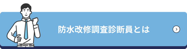 防水改修調査診断員とは
