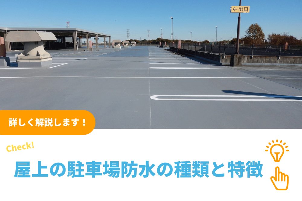 屋上の駐車場防水の改修工事の種類と特徴