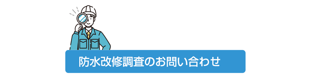 防水改修診断のお問い合わせ
