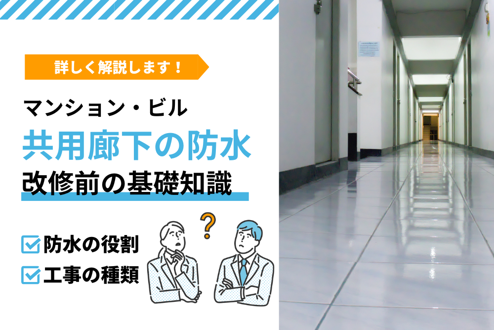 共用廊下の防水工事