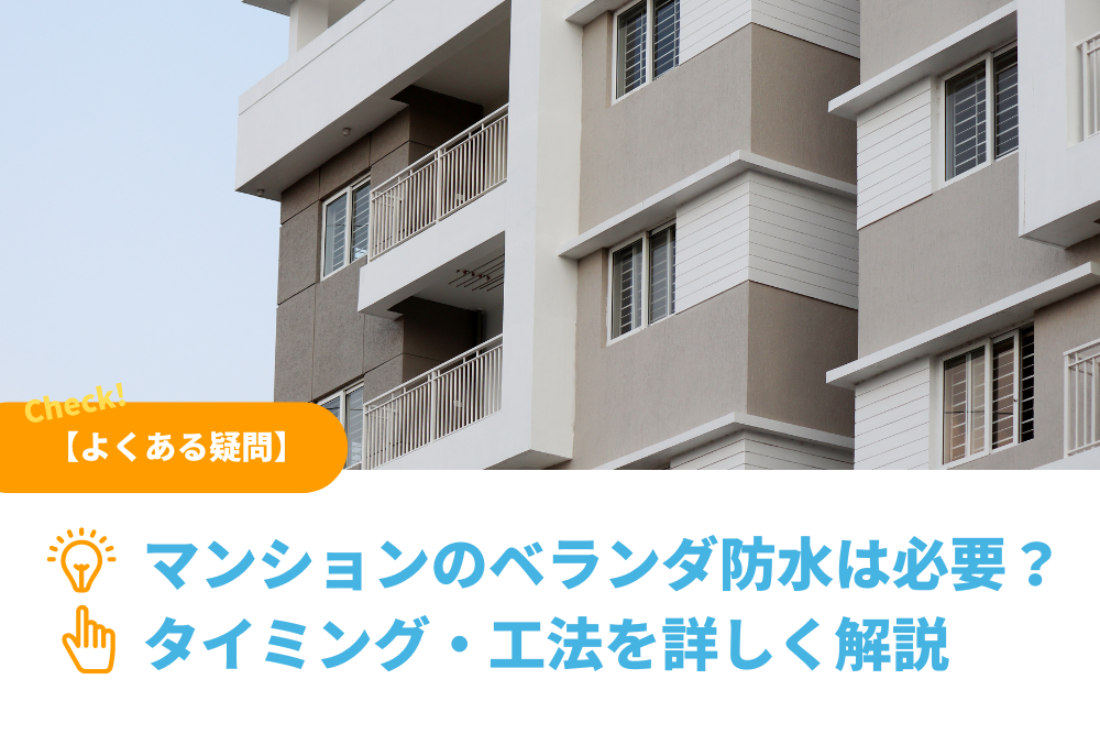 マンションのベランダ防水