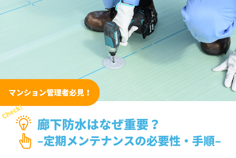 マンションの廊下防水