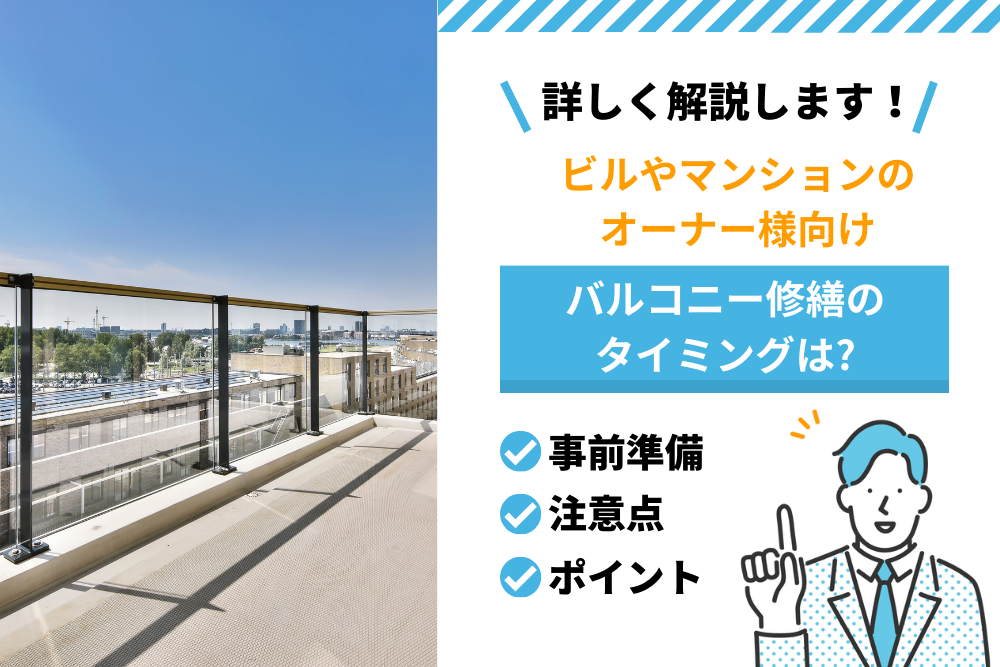 バルコニー修繕のタイミング