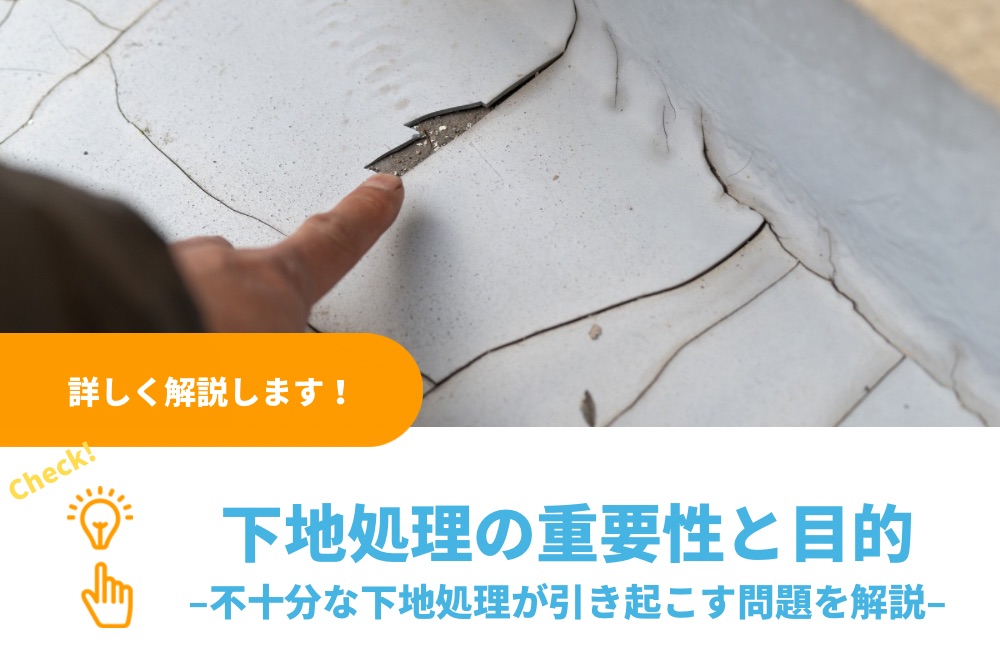 防水工事における下地処理の重要性と目的｜不十分な下地処理が引き起こす問題とは