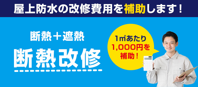 ビル・マンションの防水回収をお考えの建物主の皆様へ 断熱改修費用を補助します！ お気軽にご相談ください！