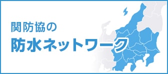 関防協の防水改修ネットワーク