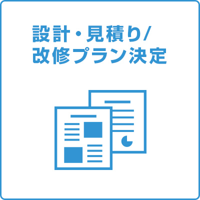 設計・見積もり/改修プラン決定