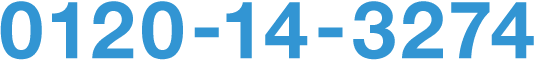 0120-14-3274 受付時間：平日9:00-18:00