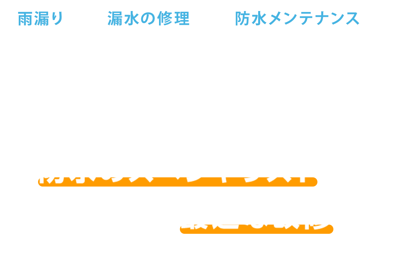 雨漏り　漏水の修理　防水メンテナンスで信頼できる業者をお探しなら防水のスペシャリストが、調査に基づく最適な回収をご提案します。