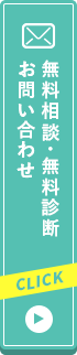 無料相談・無料診断・お問い合わせ