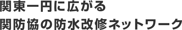 関東一円に広がる関防協の防水改修ネットワーク