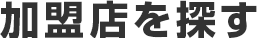 加盟店を探す