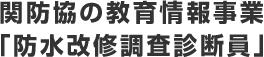 関東一円に広がる関防協の防水改修ネットワーク