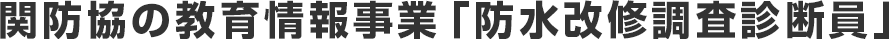 関東一円に広がる関防協の防水改修ネットワーク