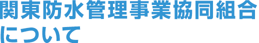 関東防水管理事業協同組合について