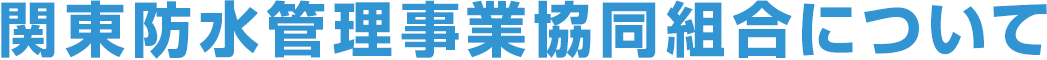 関東防水管理事業協同組合について