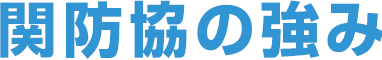 関防協の強み