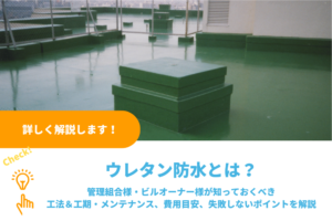 ウレタン防水とは？工法＆工期・メンテナンス、失敗しないポイントを徹底解説