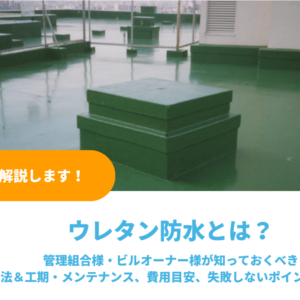 ウレタン防水とは？工法＆工期・メンテナンス、失敗しないポイントを徹底解説