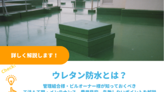 ウレタン防水とは？工法＆工期・メンテナンス、失敗しないポイントを徹底解説