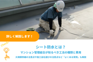 シート防水とは？マンション管理組合が知るべき工法の種類と費用、大規模修繕の注意点