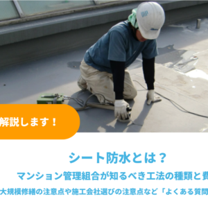 シート防水とは？マンション管理組合が知るべき工法の種類と費用、大規模修繕の注意点