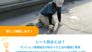 シート防水とは？マンション管理組合が知るべき工法の種類と費用、大規模修繕の注意点