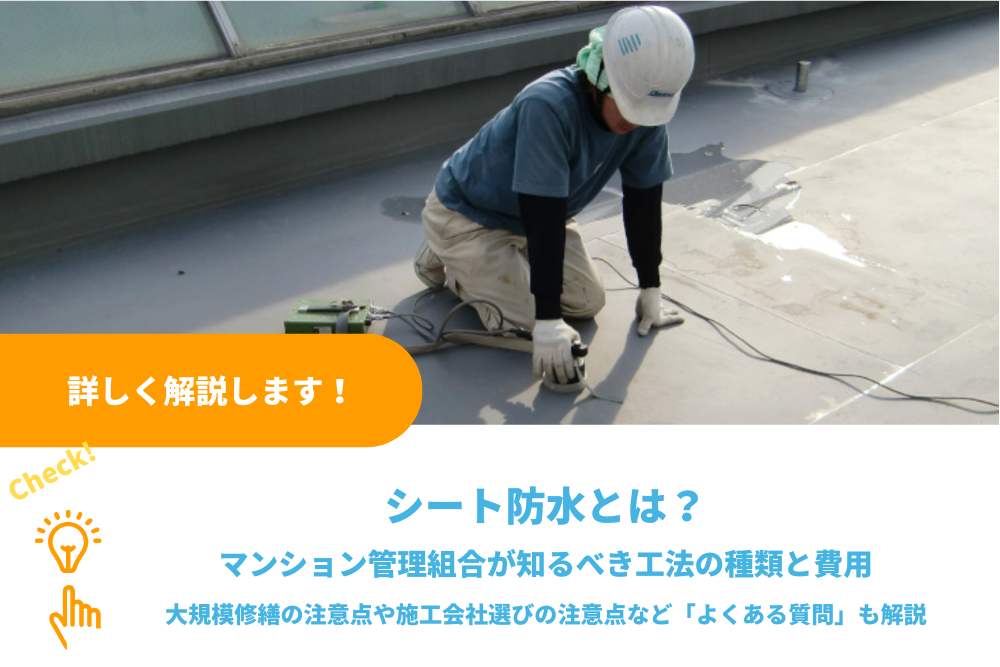 シート防水とは？マンション管理組合が知るべき工法の種類と費用、大規模修繕の注意点