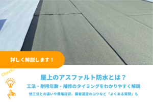アスファルト防水とは？工法・耐用年数・補修のタイミングをわかりやすく解説
