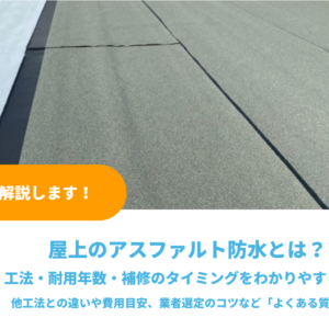 アスファルト防水とは？工法・耐用年数・補修のタイミングをわかりやすく解説