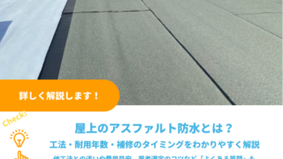 アスファルト防水とは？工法・耐用年数・補修のタイミングをわかりやすく解説