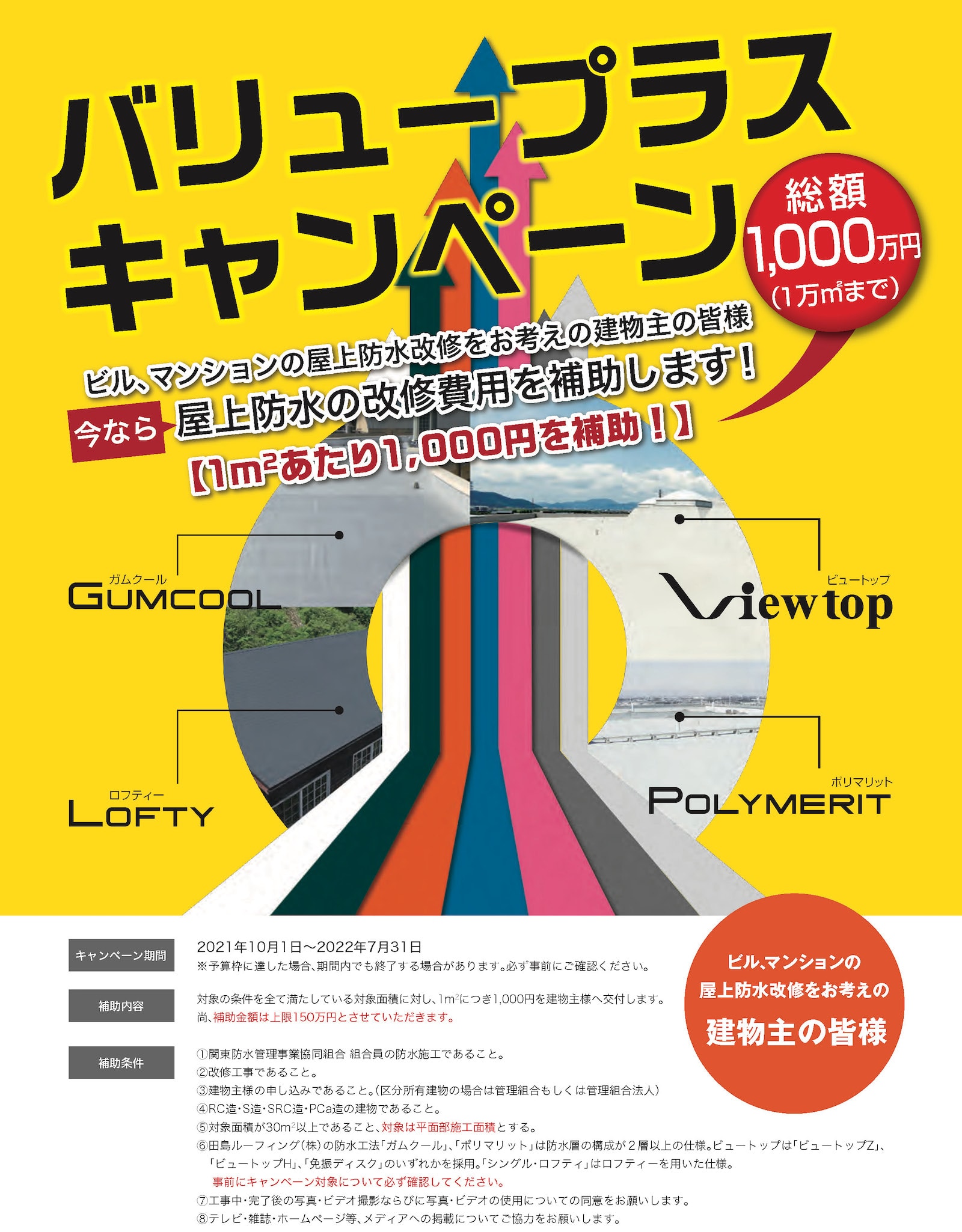 屋上防水の改修費用を補助します!