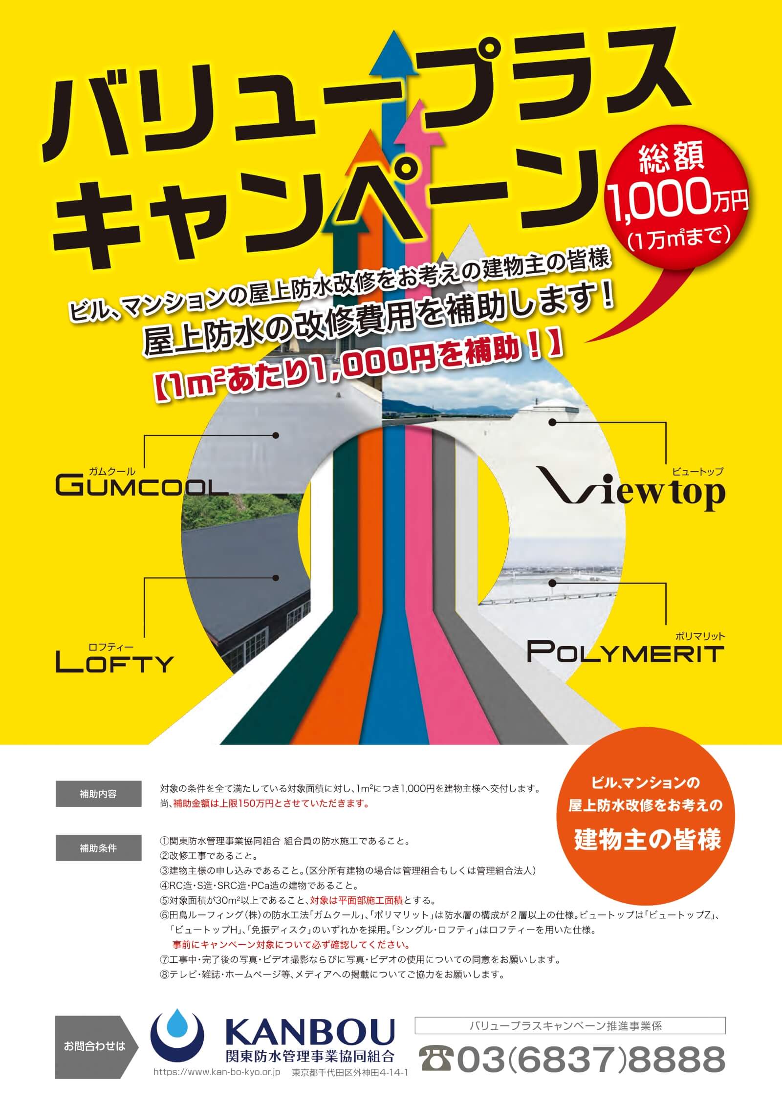 屋上防水の改修費用を補助します!
