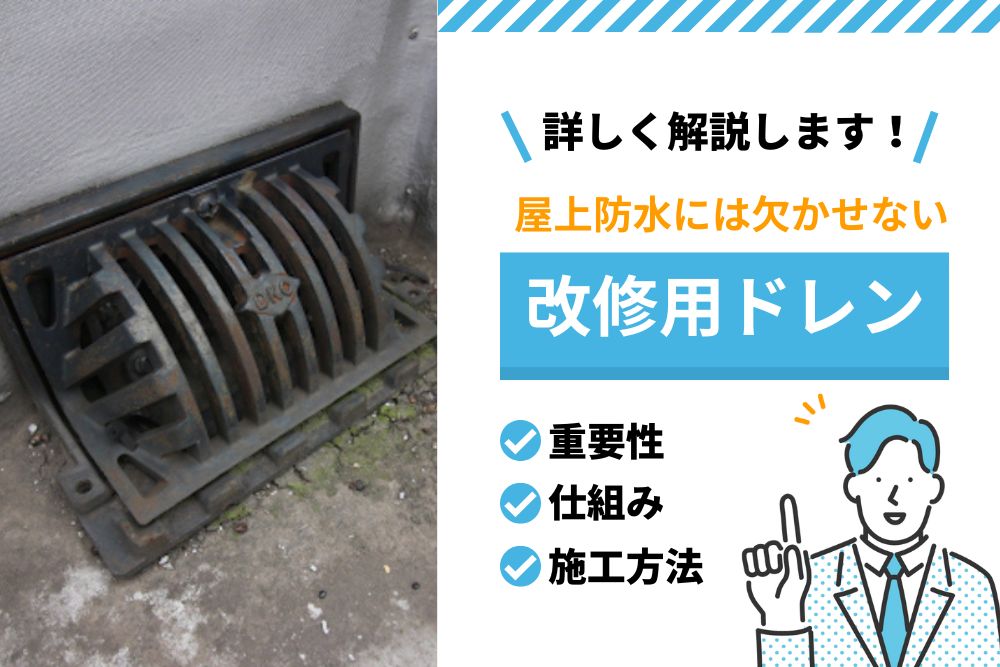 屋上防水には欠かせない“改修用ドレン”｜重要性や仕組み・施工方法まで