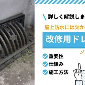 屋上防水には欠かせない改修用ドレン