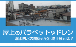 屋上のパラペットやドレンと漏水・防水の関係