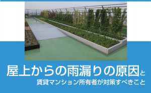 屋上からの雨漏りの原因と賃貸マンション所有者が対策すべきこと