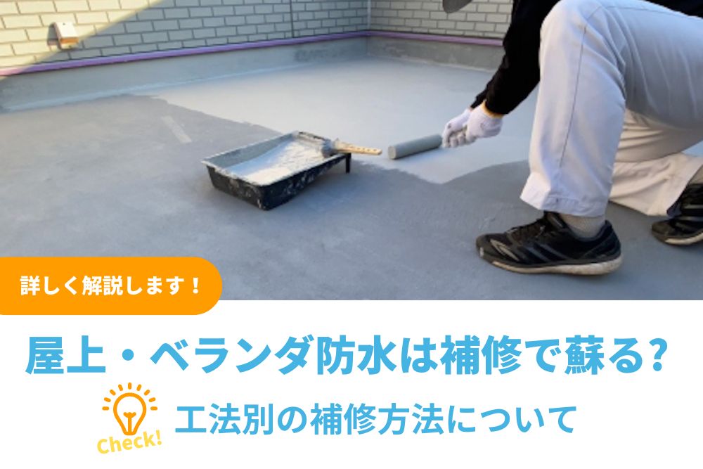 屋上・ベランダ防水は補修で蘇る?工法別の補修方法について詳しく解説 