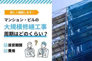 マンション・ビルの大規模修繕工事-周期はどのくらい？