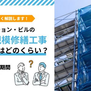 マンション・ビルの大規模修繕工事-周期はどのくらい？