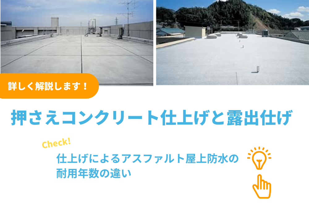 押さえコンクリート仕上げと露出仕上げで変わるアスファルト屋上防水の耐用年数