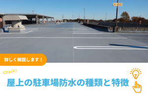 屋上の駐車場防水の改修工事の種類と特徴