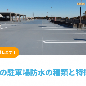 屋上の駐車場防水の改修工事の種類と特徴