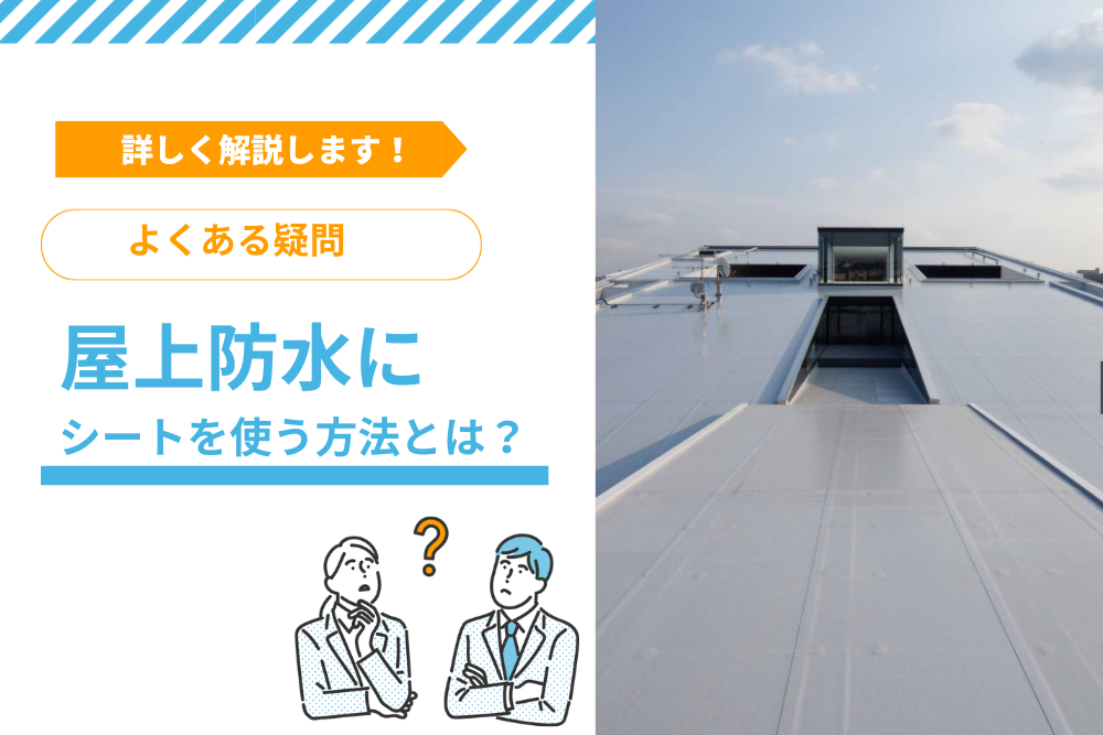 【よくある疑問】屋上防水にシートを使う方法とは？