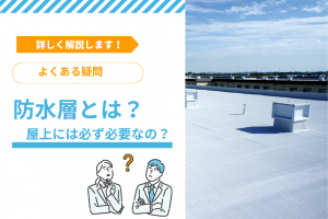 【よくある疑問】防水層とは？建物の屋上には必ず必要なの？