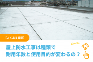 【よくある疑問】屋上防水工事は種類で耐用年数が変わるの？