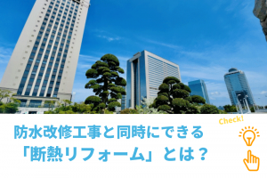 防水改修工事と同時にできる「断熱リフォーム」とは？